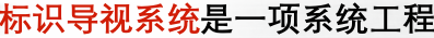 成都標識標牌