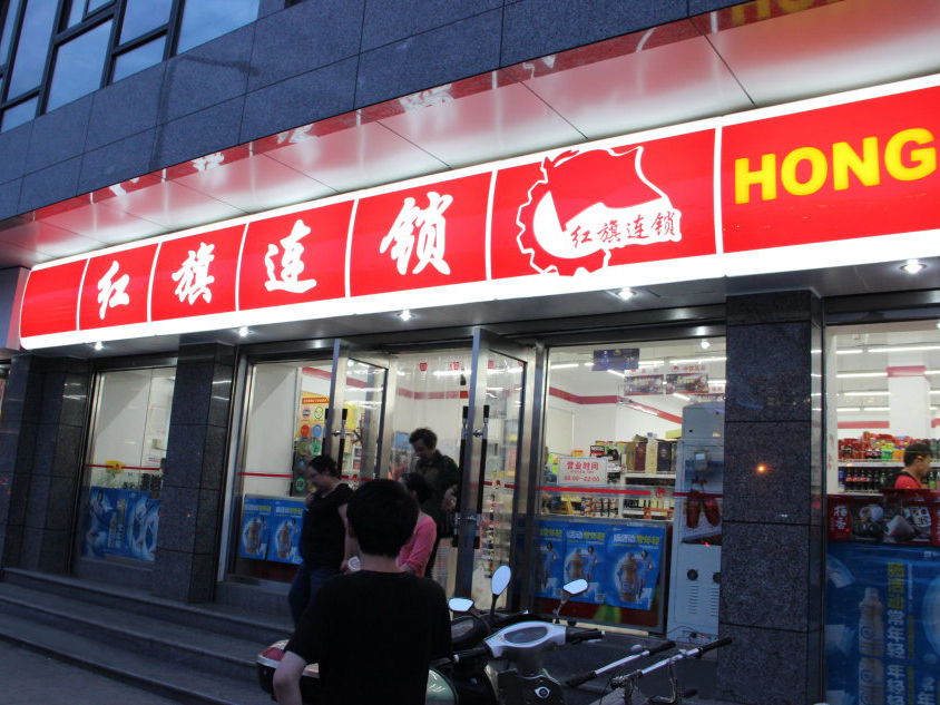 紅旗連鎖超市店招店牌 紅旗連鎖超市店招店牌