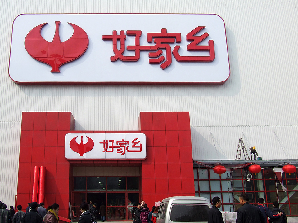 好家鄉(xiāng)超市店招店牌 好家鄉(xiāng)超市店招店牌